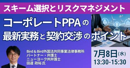 【JPIセミナー】「コーポレートPPAの最新実務と契約交