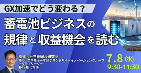 【JPIセミナー】「GX加速でどう変わる？蓄電池ビジネ