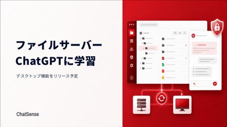 ファイルサーバーをChatGPTに学習させる「ChatSense」