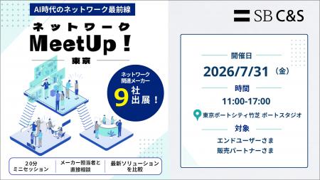 SB C&S、オフライン展示会「ネットワークMeetUp! 東京