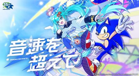 「ソニック」35周年 アニバーサリーソング「音速を超