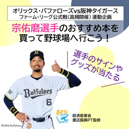 高槻市内の書店とオリックス・バファローズがコラボし