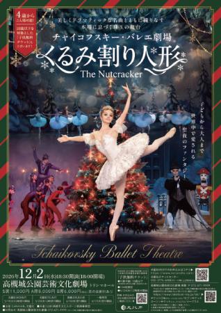 世界三大バレエの一つ「くるみ割り人形」の全幕公演が