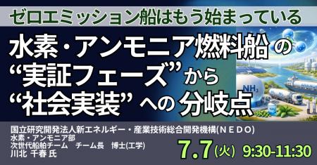 【JPIセミナー】「水素・アンモニア燃料船の “実証フ