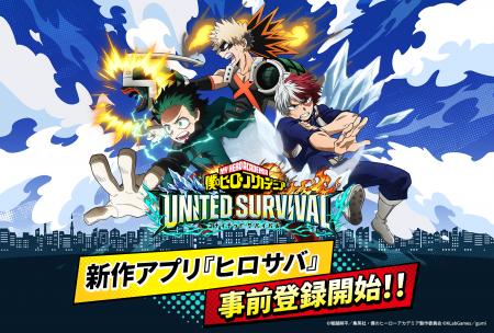アニメ『僕のヒーローアカデミア』新作アプリゲーム『