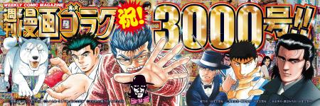通算3000号記念・特別定価110円で『週刊漫画ゴラク』