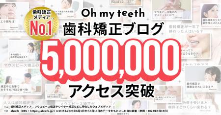 Oh my teeth 歯科矯正ブログが運営開始から3年で500万