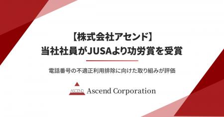 【株式会社アセンド】当社社員がJUSAより功労賞を受賞