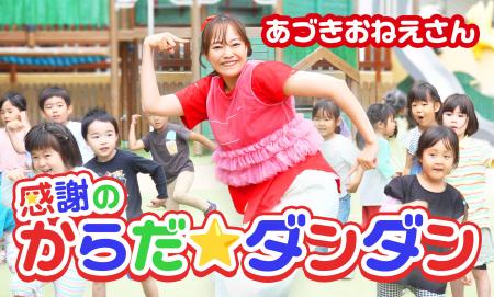 初代体操のお姉さん・秋元杏月公式YouTubeチャンネル