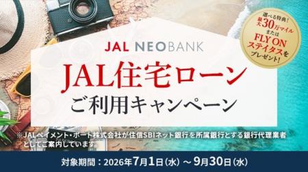 JAL NEOBANK、「JAL住宅ローンご利用キャンペーutf-8