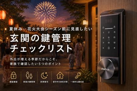 Chatlock、2026年夏版「夏休み・花火大会シーズンに向