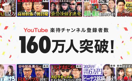 YouTube「楽待 RAKUMACHI」チャンネル登録者数160万人