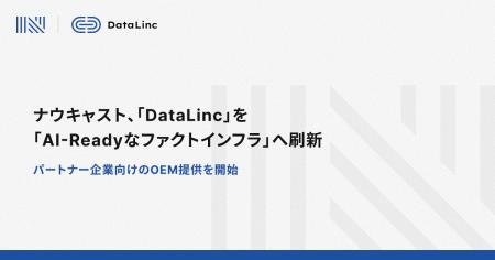 ナウキャスト、「DataLinc」を「AI-Readyなファクトイ