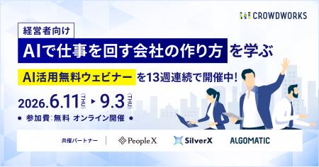 クラウドワークス、「AIで仕事を回す会社の作り方」を