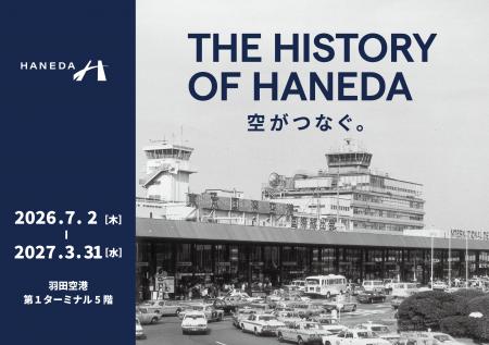 羽田空港の貴重なアーカイブが集結！過去から未来へつ