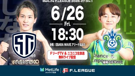 【ＦリーグTV × ニコニコ生放送】 6月26日（金）「し