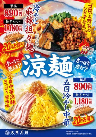 大阪王将2種の涼麺 第2弾『五目冷やし中華』と『冷や