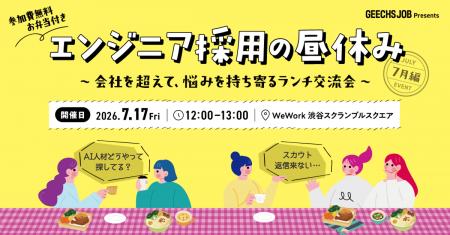 ITエンジニア採用担当者向けの無料ランチイベント「エ