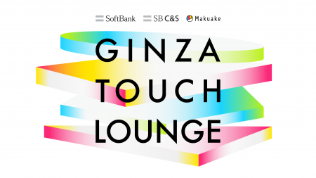 体験型ポップアップ「Makuake GINZA TOUCH LOUNGE」を