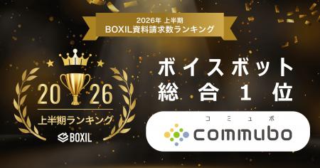 AIボイスボット「commubo」、「2026年上半期 BOXIL資