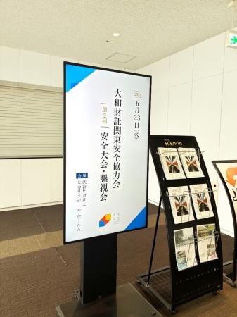 大和財託 　東京にて第2回安全大会を実施