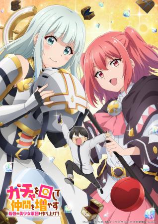 『ガチャを回して仲間を増やす　最強の美少女軍団を作