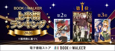 【BOOK☆WALKER】 電子書籍上半期ランキング2026を発表