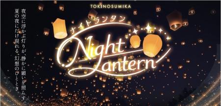 ランタンの灯りが夏の夜空に溶けていく。御殿場高原 