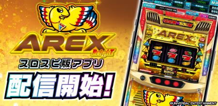 『アレックス ブライト』パチスロシミュレーターアプ