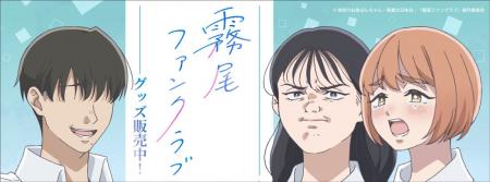 TVアニメ「霧尾ファンクラブ」より新商品が発売！
