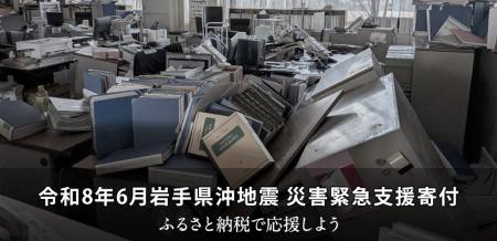 さとふる、「令和8年6月岩手県沖地震 災害緊急支援寄