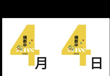 もうすぐ入学式！6年に渡り「7才の交通安全プロジェク