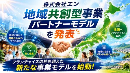 株式会社エン地域の名士と共にブランドを育てる株式会