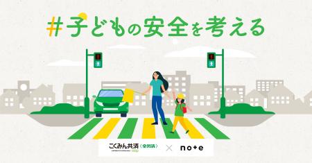 こくみん共済 coop 「7才の交通安全プロジェクト」 × 