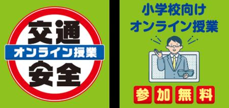 「7才の交通安全プロジェクト」 交通安全の小学校向け