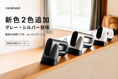 吸着式衣類スチーマー「Neakasa Magic 1」に新色グレ