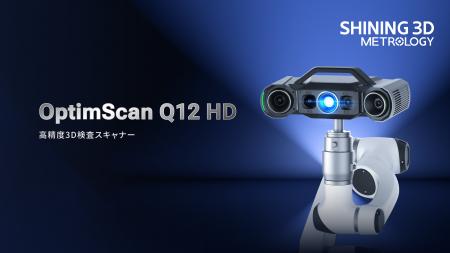 SHINING 3D、「OptimScan Q12 HD」3Dスキャナーを発表