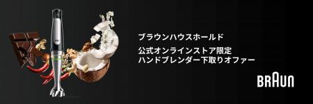 ブラウン「マルチクイック ハンドブレンダー」シリー