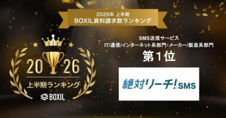 「絶対リーチ！SMS」、「2026年上半期 BOXIL資料請求