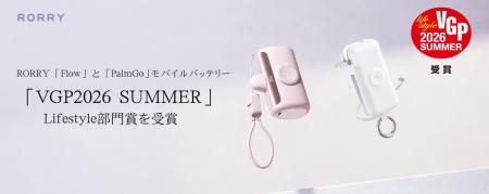 RORRY、国内最大級のアワード「VGP2026」 SUMMERで快