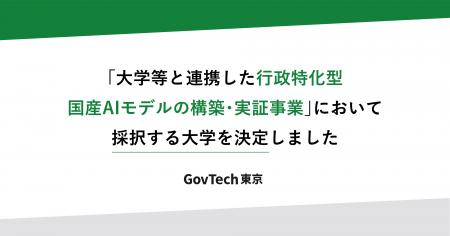 「大学等と連携した行政特化型国産AIモデルの構築・実