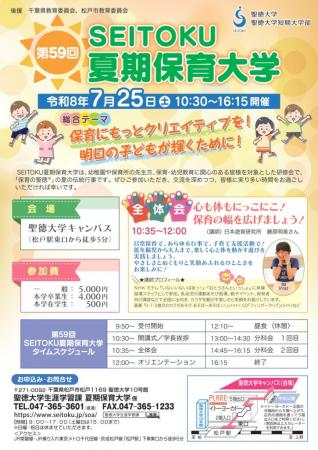 【聖徳大学】7月25日(土)『第59回ＳＥＩＴＯＫＵutf-8