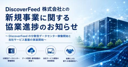 DiscoverFeed 株式会社との新規事業に関する協業進捗