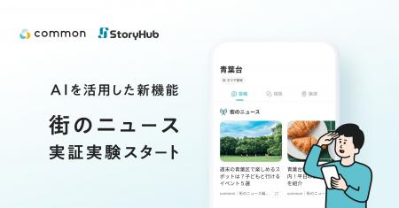 東急の地域コミュニティアプリ「common」、AIを活用し
