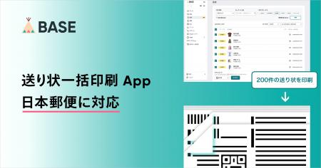 「BASE」、最大200件の送り状を一括印刷できる「送り
