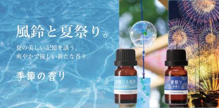 「風鈴」と「夏祭り」を香りで再現ー「季節の香り」夏