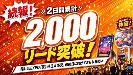 【続報・速報】推し活EXPO【夏】出展2日目も好調！2日