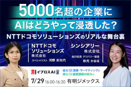 【5000名超の組織にAIはどう浸透したのか？】NTTドコ