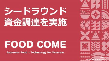 日本食品の海外流通インフラを構築するフードカム、シ