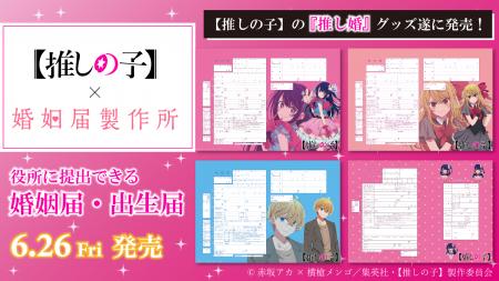 TVアニメ『【推しの子】』公式コラボ　婚姻届・出生届
